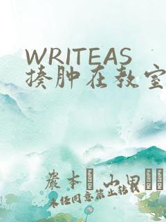 WRITEAS揍肿在教室