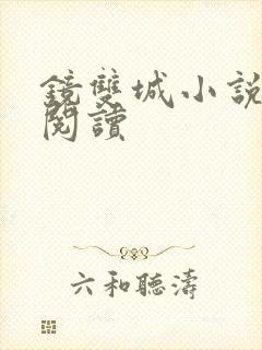 镜双城小说免费阅读