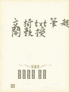 交椅txt笔趣阁教授