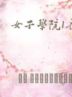女子学院1夜情