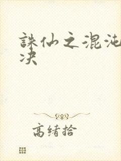 诛仙之混沌逍遥决