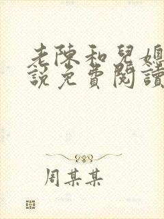 老陈和儿媳的小说免费阅读