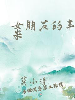 女朋友的丰满吗米