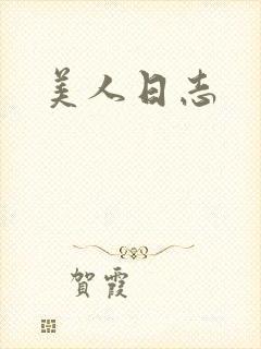 美人日志