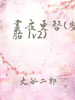 昼夜更替(双胞胎 1v2)