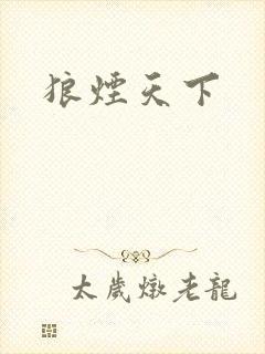 狼烟天下