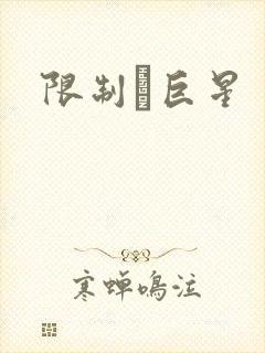 限制級巨星