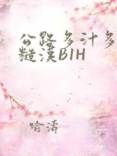 公路多汁多肉的糙汉B1H