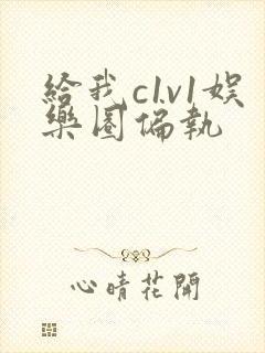 给我c1v1娱乐圈偏执