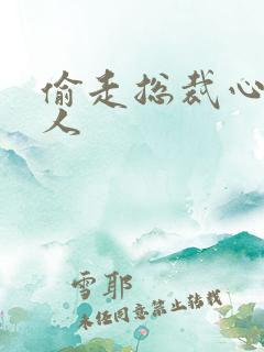 偷走总裁心的女人