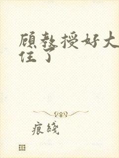 顾教授好大含不住了