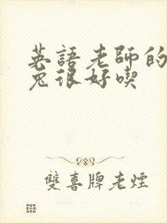 英语老师的大兔兔很好吃