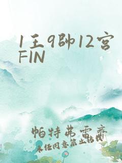 1王9帅12宫FIN
