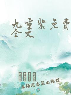 九重紫免费阅读全文