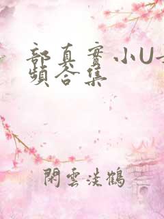 部真实小U女视频合集