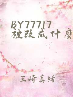 BY77717被改成什么了