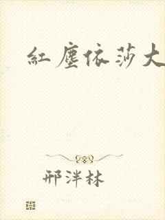 红尘依莎大结局