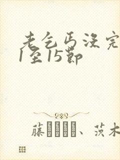 老乞丐没完没了1至15节