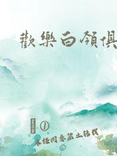 欢乐白领俱乐部