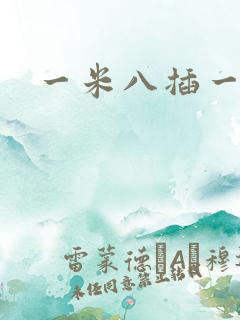 一米八插一米五