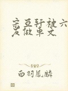 宋亚轩被六个队友做车文