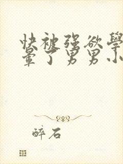 快被强欲学长C晕了男男小说