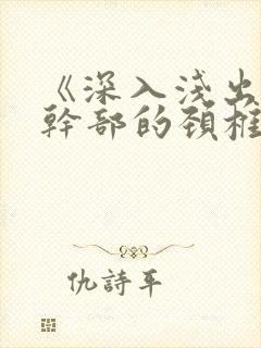 《深入浅出》老干部的颈椎病