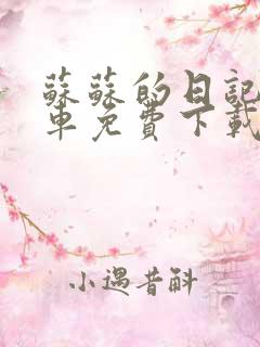 苏苏的日记公交车免费下载