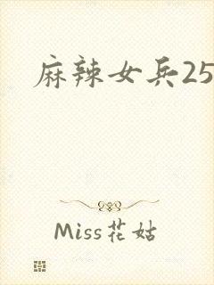 麻辣女兵25