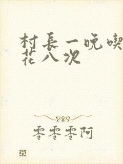 村长一晚吃了杏花八次