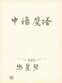 中场魔塔