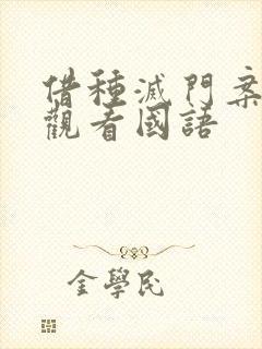 借种灭门案完整观看国语