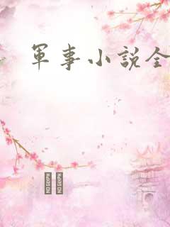 军事小说全本