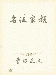 名流家族