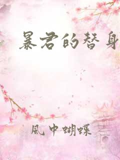 暴君的替身弃后