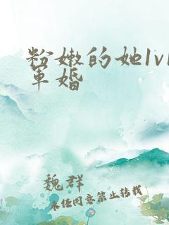 粉嫩的她1v1军婚