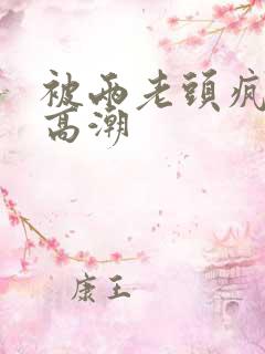 被两老头疯狂添高潮