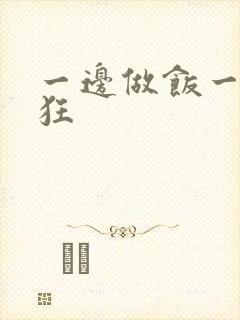 一边做饭一边躁狂