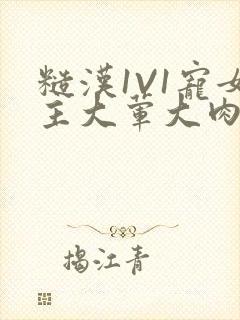 糙汉1V1宠女主大荤大肉