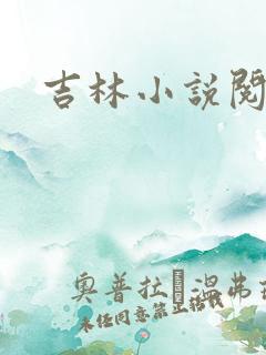 吉林小说阅读网