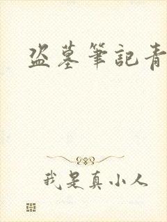 盗墓笔记青雪版