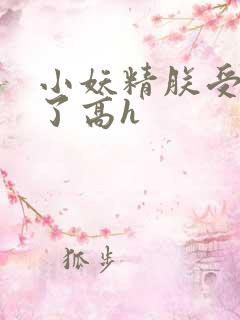 小妖精朕受不了了高h