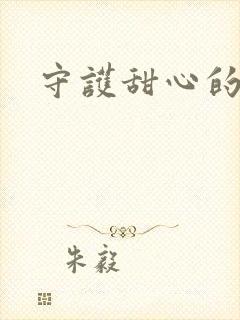 守护甜心的小说