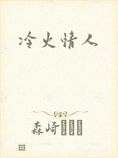 冷火情人