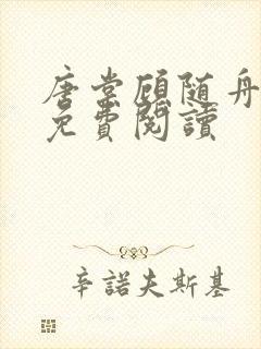 唐棠顾随舟全文免费阅读