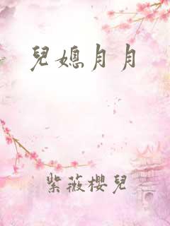 儿媳月月