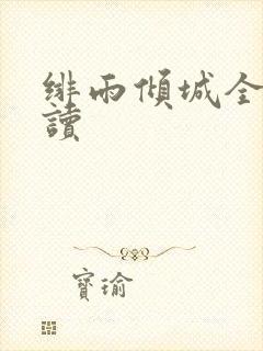 绯雨倾城全文阅读