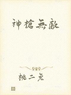 神枪无敌