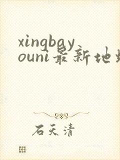 xingbayouni最新地址