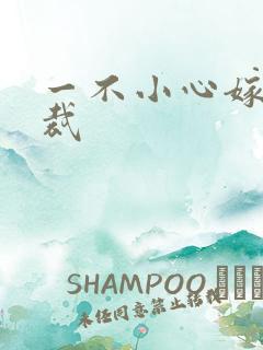 一不小心嫁给总裁